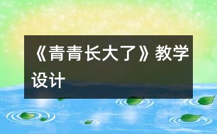 《青青長大了》教學(xué)設(shè)計