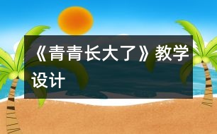 《青青長大了》教學設(shè)計