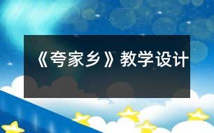 《夸家鄉(xiāng)》教學(xué)設(shè)計