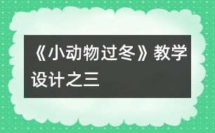 《小動物過冬》教學(xué)設(shè)計之三