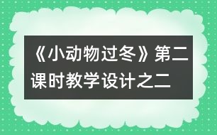 《小動(dòng)物過冬》第二課時(shí)教學(xué)設(shè)計(jì)之二