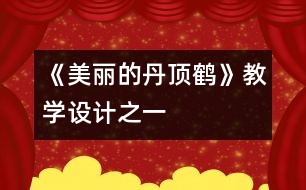 《美麗的丹頂鶴》教學(xué)設(shè)計之一