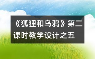 《狐貍和烏鴉》第二課時教學設計之五