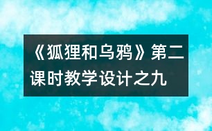 《狐貍和烏鴉》第二課時教學(xué)設(shè)計之九