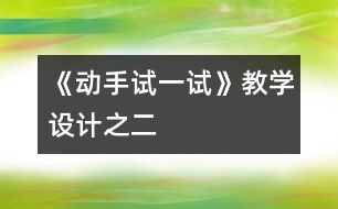 《動(dòng)手試一試》教學(xué)設(shè)計(jì)之二