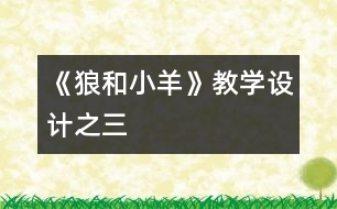 《狼和小羊》教學(xué)設(shè)計之三