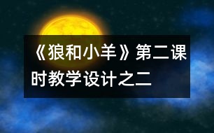 《狼和小羊》第二課時教學設計之二