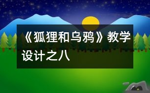 《狐貍和烏鴉》教學(xué)設(shè)計(jì)之八