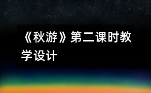 《秋游》第二課時教學(xué)設(shè)計