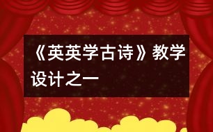 《英英學(xué)古詩》教學(xué)設(shè)計之一