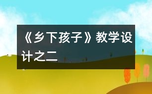 《鄉(xiāng)下孩子》教學設計之二