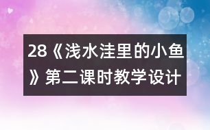 28《淺水洼里的小魚》第二課時(shí)教學(xué)設(shè)計(jì)之三