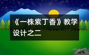 《一株紫丁香》教學設(shè)計之二