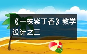 《一株紫丁香》教學(xué)設(shè)計(jì)之三