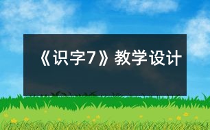 《識字7》教學設計