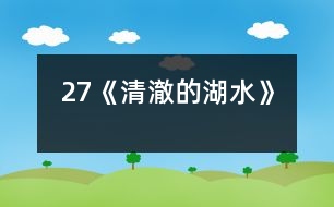 27《清澈的湖水》