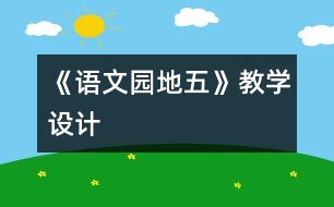 《語文園地五》教學(xué)設(shè)計