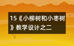 15《小柳樹和小棗樹》教學(xué)設(shè)計(jì)之二