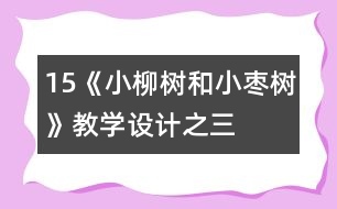 15《小柳樹和小棗樹》教學設(shè)計之三