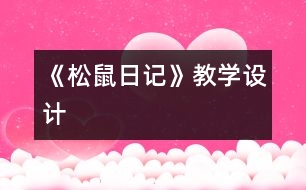 《松鼠日記》教學(xué)設(shè)計