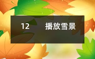 12　?。úシ叛┚埃?></p>										
													<P>      師：今天這節(jié)課我們要學(xué)習(xí)一篇新的課文，請大家伸出右手，和呂教師一起寫課題（師板書課題，邊寫邊講解寫法，學(xué)生書空）<BR>　　師：“雪”字要注意四點的方向是一樣的。<BR>　　齊讀課題。<BR>　　師：敢于把課文讀給大家聽嗎？哪些同學(xué)愿意讀第一段，第二段？第三段？……<BR>　　師：其他同學(xué)干什么，你們也有任務(wù)，你們是評委呀，你們知道什么樣的人當(dāng)評委嗎？都是很厲害的人當(dāng)?shù)?，你們要認(rèn)真聽他們的朗讀，看字音是不是讀得正確，句子讀得通順嗎？<BR>　?。ㄉ喿x課文）<BR>　　師：評委們來說說。<BR>　　生：我覺得XX讀得很好，不過有一個字讀得不夠正確。<BR>　　師：那你幫幫他（幫讀）<BR>　　師：這位評委很好，能先表揚他的優(yōu)點，再指出不夠的地方。<BR>　　生：XX讀漏了一個字。<BR>　　師：你聽得真仔細，看來，你們在家認(rèn)真預(yù)習(xí)了，真好。<BR>　　師：我們來讀讀生字詞語吧。<BR>　?。ǔ鍪驹~：商店櫥窗……）<BR>　　（生齊讀詞語）<BR>　　師：剛才，11位同學(xué)都讀得很好，呂老師也想給大家讀讀這篇課文，大家邊聽邊認(rèn)真思考，哪些地方還不太明白。<BR>　　（師配樂范讀）<BR>　　師：小朋友都聽得入神了，呂老師看出你們在思考，有什么不明白的地方？<BR>　　生：我不知道“升起”是什么意思？<BR>　　生：我不知道什么叫“童年”？<BR>　　生：什么叫“銀裝”？<BR>　　生：什么是“情景”？<BR>　　生：臺灣和北京是很遠的，課文為什么說不太遠？（生指地圖）<BR>　　師：你怎么知道？<BR>　　生：我家有地圖，所以我知道。<BR>　　師：你真是個愛學(xué)習(xí)的孩子。<BR>　　生：什么叫“櫥窗”？<BR>　　師：課文里的櫥窗指什么？就是商店里沿街面展示商品的玻璃柜子。<BR>　　生：北京小朋友盼著他們來玩什么意思？<BR>　　生：就是北京小朋友很希望他們來北京玩。<BR>　　師：盼著就是希望的意思。<BR>　　師：下面我們就帶著問題去學(xué)課文。春節(jié)，臺灣的小朋友在櫥窗里見到了誰呢？<BR>　　生讀課文：在我國臺灣省，是很難看到雪的。在過春節(jié)的的時候，孩子們在櫥窗看到了美麗的雪景，那是用棉花做成的。<BR>　?。ㄒ簧嵋庖姡核x得有感情，但是讀得太慢，輕聲讀成了重聲）<BR>　　師：臺灣是什么地方？<BR>　　生：是中國的一個省。<BR>　?。ㄕJ(rèn)讀“省”字）<BR>　　師：臺灣在這兒，南寧在這兒，（老師指地圖）都在我國的北方，所以那兒像我們這兒一樣，很難看到雪的。這個問題懂了嗎？<BR>　　指名再讀課文。<BR>　　師：他丟了一個字，聽出來了嗎？<BR>　?。ㄉ僮x）<BR>　　師：臺灣小朋友只能在櫥窗的看棉花，那他們跟老師說了什么話？我們看課文。<BR>　?。ㄖ该麕孜煌瑢W(xué)分角色讀課文，其他同學(xué)繼續(xù)當(dāng)評委）<BR>　　生：他們讀得很好。<BR>　　生：他們讀得快了些。<BR>　　生：秋生同學(xué)當(dāng)老師讀錯了幾個字。<BR>　　師：他有點緊張。他們對什么感到驚奇？（出示句子：孩子們問老師：您看見過真的雪嗎？老師微笑著點點頭?！澳窃谀膬阂娺^的？”孩子們驚奇地問。）<BR>　　生：孩子們對雪驚奇。<BR>　　生：他們不是對雪驚奇，而是很難看到雪，北京能看到雪。<BR>　　師：你們能不能把這種驚奇的語氣讀出來？<BR>　　生自由練讀，再指名讀。<BR>　　師：老師在哪兒見過雪呢？<BR>　　師：老師看著地圖，不禁引起了思鄉(xiāng)之情，誰來讀出他的思鄉(xiāng)之情。<BR>　　指名讀課文<BR>　　師：你還真有點像老師。<BR>　　想讀的站起來讀。（生讀課文）<BR>　　師：接下來我們還是分角色來讀（分工朗讀）（老師接著就娓娓動聽地給同學(xué)講起了玩雪的情景。）出示雪景圖片，師朗讀課文。<BR>　　師：同學(xué)們聽得笑呵呵的，臺灣小朋友仿佛來到了白雪世界，如果你們來到這兒，你想干什么？<BR>　　生：我想堆雪人。<BR>　　生：我想打雪仗。<BR>　　師：能不能把你的感情用朗讀表現(xiàn)出來，誰來讀第9段。<BR>　　（指名讀第9段）<BR>　　師：你看，這雪花從天上飄落下來，多么像雪毯（出示圖片）。<BR>　　師：什么叫銀裝？<BR>　　生：雪下下來，落在樹上，鋪在地上，就像給它穿上一件白色的衣服，雪閃著光，所以“銀”字用金字旁。（指名讀句子）<BR>　　教師引讀。<BR>　　師：想讀的同學(xué)都站起來讀第9段。<BR>　?。ㄉx）<BR>　　師：你們是不是希望現(xiàn)在就落下雪來呀，臺灣小朋友也和你們一樣，你們看他們是怎么說的呢？我們也一起來爭著說說看。（爭著問）<BR>　　師：那里的小朋友也盼著你們?nèi)ツ莾嚎囱┠亍?BR>　　師：出示識字三：臺灣島，隔海峽，與大陸，是一家。<BR>　　師：為什么說不太遠？因為我們是一家，雖然相隔遙遠，感覺還是很近的。這一課的生字詞語都會了嗎？我們一起再來讀一讀。（出示課件，生讀）哪些字難寫呀？<BR>　　（打，指，接，做做動作）<BR>　　師：那“接”字怎么寫呢？<BR>　　師邊寫邊講解<BR>　　寫字：寫字前我們先做一個小氣功：身正，胸直，臂開，足彎，<BR>　　描一個寫一個。（生寫字，輕音樂起）<BR>　　師：這堂課，同學(xué)們學(xué)得很認(rèn)真。<BR>  <BR><P align=center>  						</div>
						</div>
					</div>
					<div   id=