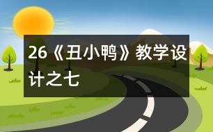 26《丑小鴨》教學設(shè)計之七