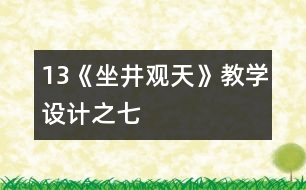 13《坐井觀天》教學(xué)設(shè)計之七