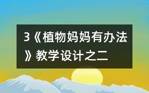 3《植物媽媽有辦法》教學(xué)設(shè)計之二