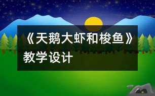 《天鵝、大蝦和梭魚》教學(xué)設(shè)計