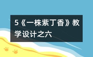 5《一株紫丁香》教學(xué)設(shè)計之六