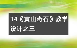 14《黃山奇石》教學(xué)設(shè)計(jì)之三