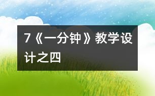 7《一分鐘》教學(xué)設(shè)計之四