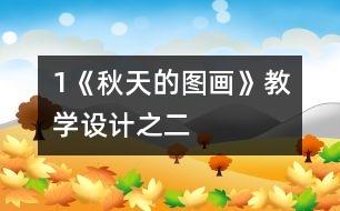 1《秋天的圖畫》教學(xué)設(shè)計之二