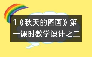 1《秋天的圖畫》第一課時教學(xué)設(shè)計之二