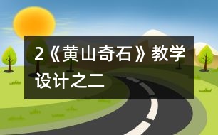 2《黃山奇石》教學設計之二