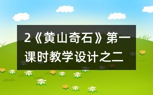 2《黃山奇石》第一課時教學(xué)設(shè)計(jì)之二