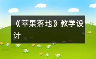 《蘋果落地》教學(xué)設(shè)計