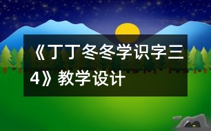 《丁丁冬冬學識字（三）4》教學設計