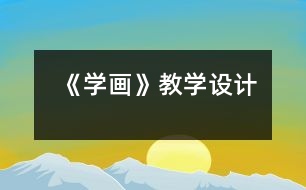 《學畫》教學設(shè)計