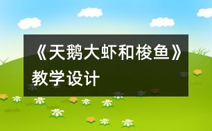 《天鵝、大蝦和梭魚》教學(xué)設(shè)計(jì)