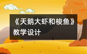 《天鵝、大蝦和梭魚》教學(xué)設(shè)計(jì)