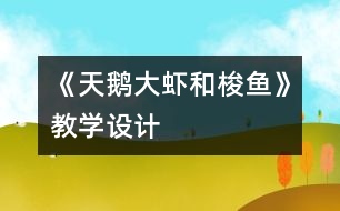 《天鵝、大蝦和梭魚(yú)》教學(xué)設(shè)計(jì)