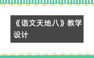 《語文天地八》教學(xué)設(shè)計