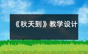 《秋天到》教學設計