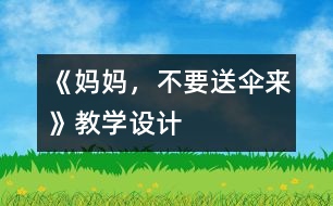 《媽媽，不要送傘來(lái)》教學(xué)設(shè)計(jì)