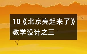 10《北京亮起來了》教學(xué)設(shè)計(jì)之三