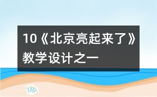 10《北京亮起來了》教學設計之一