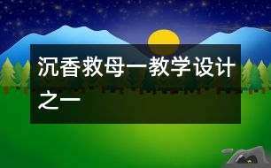 沉香救母（一）教學(xué)設(shè)計(jì)之一