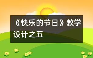 《快樂的節(jié)日》教學(xué)設(shè)計(jì)之五