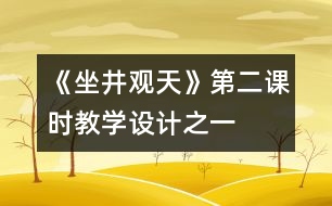 《坐井觀天》第二課時教學(xué)設(shè)計之一